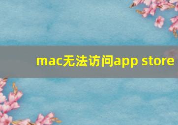 mac无法访问app store